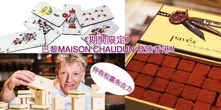 【文華餅店期間限定】巴黎MAISON CHAUDUN 登陸香港!!