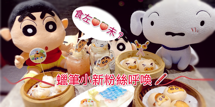 【蠟筆小新粉絲試左未？】食得既動感小屁股出現了