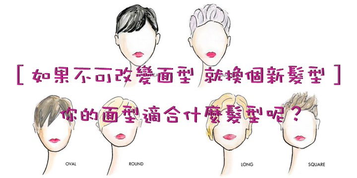 【如果不可改變面型 就換個新髮型】 你的面型適合什麼髮型呢? 【如果不可改變面型 就換個新髮型】 你的面型適合什麼髮型呢?