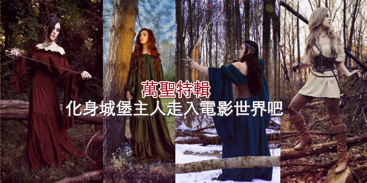 【萬聖特輯】仲扮小惡魔？化身城堡主人走入電影世界吧