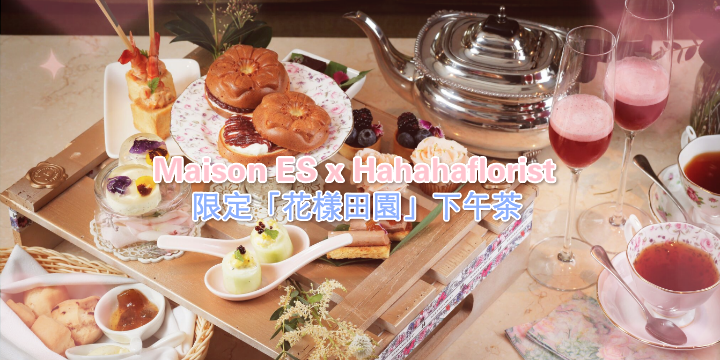 Maison ES x Hahahaflorist 限定「花樣田園」下午茶