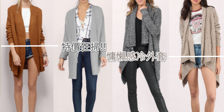 【週末網購樂】特價狂掃!! 慵懶感冷外套