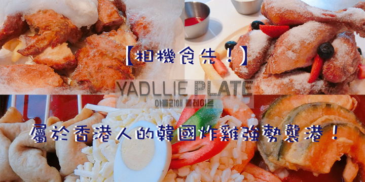 【相機食先！】屬於香港人的韓國炸雞強勢襲港！