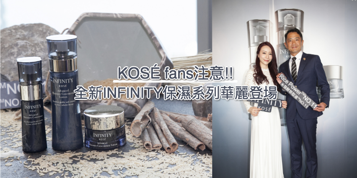 【KOSÉ fans注意!!】全新INFINITY保濕系列華麗登場