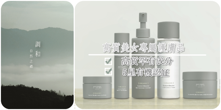 【高質美女專屬護膚品】MTM 新品推介