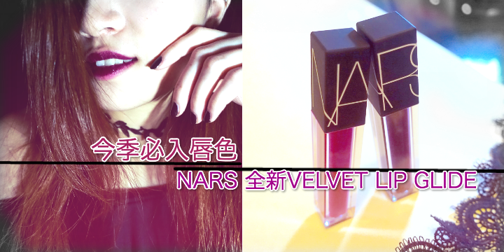 【今季必入唇色】NARS全新VELVET LIP GLIDE 【今季必入唇色】NARS全新VELVET LIP GLIDE