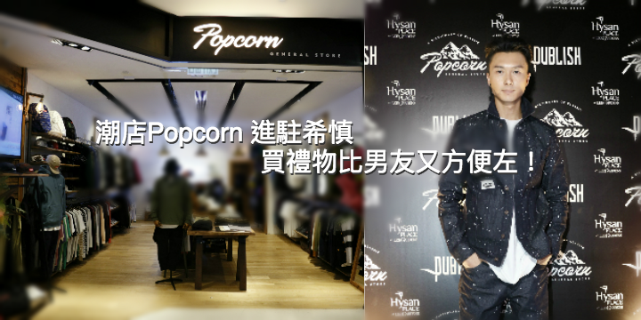 【潮店Popcorn 進駐希慎廣場】買禮物比男友又方便左！