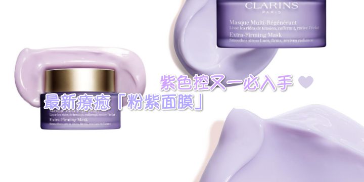 【紫色控又一必入手】最新療癒「粉紫面膜」