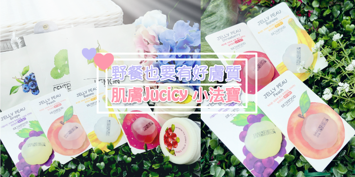 【秋涼野餐也要有好膚質】必備Juicy 美肌法寶 ♥