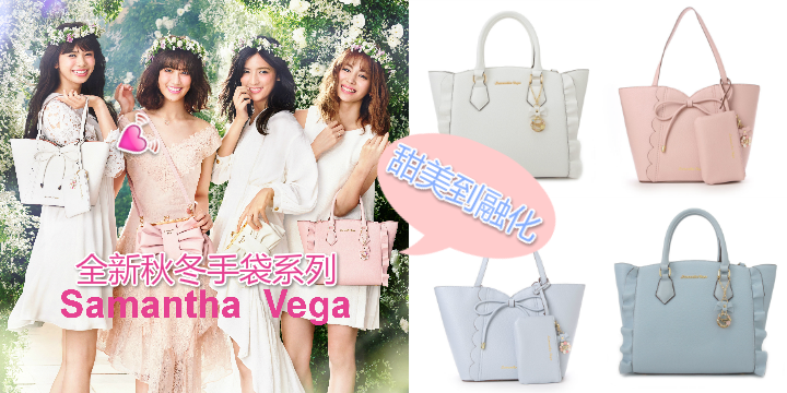 【甜美到融化】全新 Samantha Vega 秋冬手袋系列