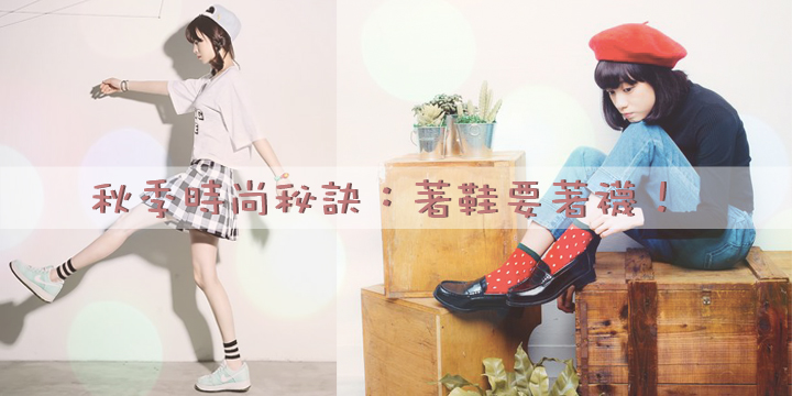 秋季時尚秘訣：著鞋要著襪！