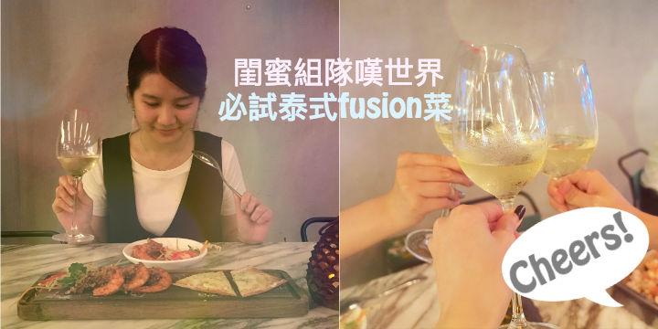 【閨蜜組隊去chill】必試滋味泰式fusion菜