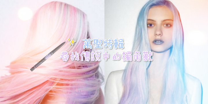 【萬聖特輯】幻化成傳說中的獨角獸