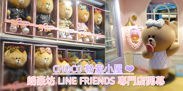【CHOCO 粉紫小屋 ❤】朗豪坊LINE FRIENDS專門店開幕