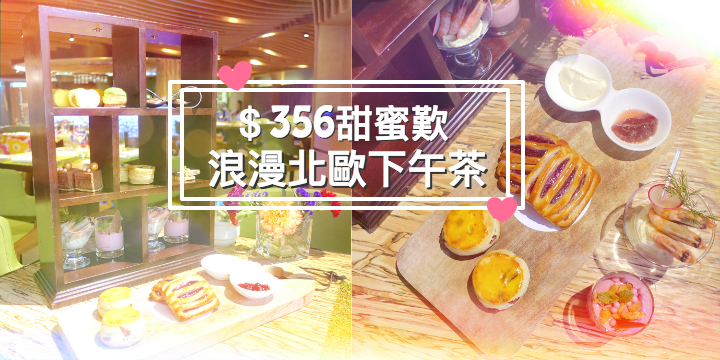 【與親愛的密蜜歎】浪漫北歐下午茶