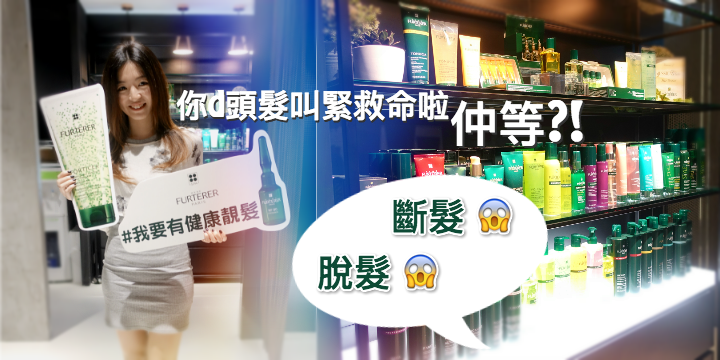 【少時不護髮 老大徒傷悲】你d頭髮叫緊救命啦，仲等?!