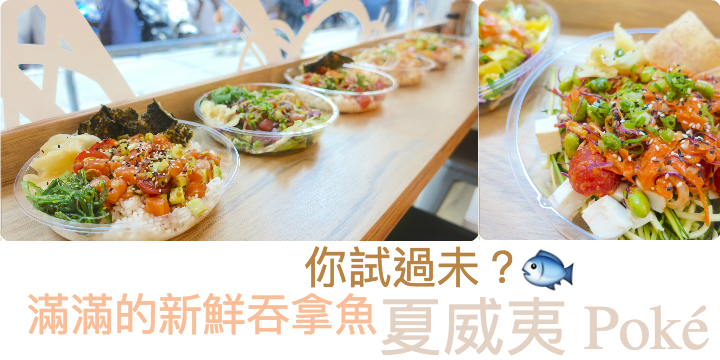 【近期必食】滿滿的新鮮吞拿魚。夏威夷Poké