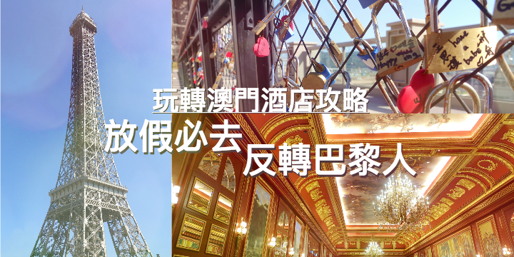 【別放過親愛的假期】#玩轉澳門酒店攻略－巴黎人篇