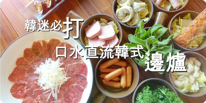 【韓迷冬日必試】食咩有咩超足料韓式火鍋