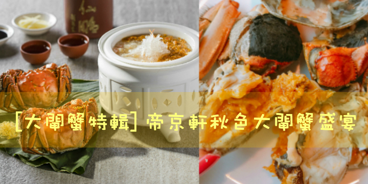 【大閘蟹特輯】 帝京軒秋色大閘蟹盛宴