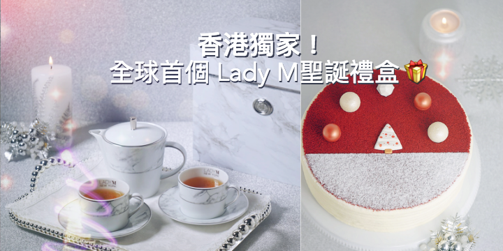 【香港獨家!】全球首個 Lady M聖誕禮盒 【香港獨家!】全球首個 Lady M聖誕禮盒