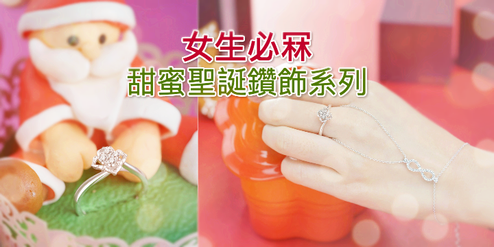 【閃爆路人】女生必冧甜蜜聖誕鑽飾系列