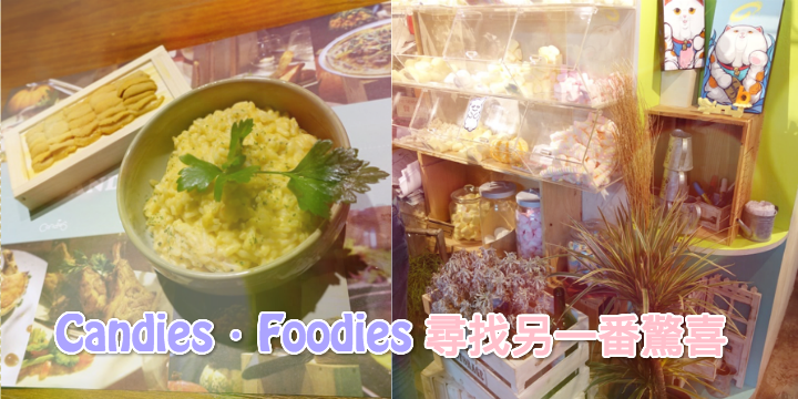 【Candies．Foodies】尋找另一番驚喜