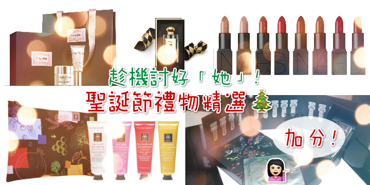 【送禮不求人】零出錯聖誕節禮物精選 ❤