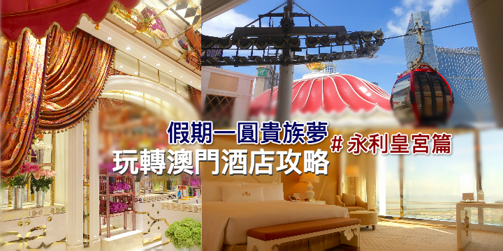 【人生必試：親民價入住皇宮】玩轉澳門酒店攻略－永利皇宮篇