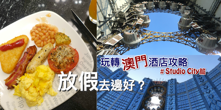 【不想放假躲在家？】玩轉澳門酒店攻略－Studio City篇