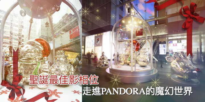 【聖誕最佳影相位】PANDORA魔幻巨型聖誕鐘
