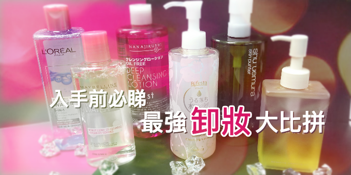 【入手前必睇】最強卸妝皇牌評測