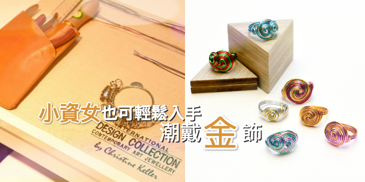 【小資女福音】千鬆d入場潮買金飾