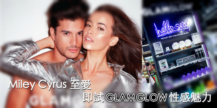 【巨星缺「它」不可】愛美的你必試GLAMGLOW閃亮面膜