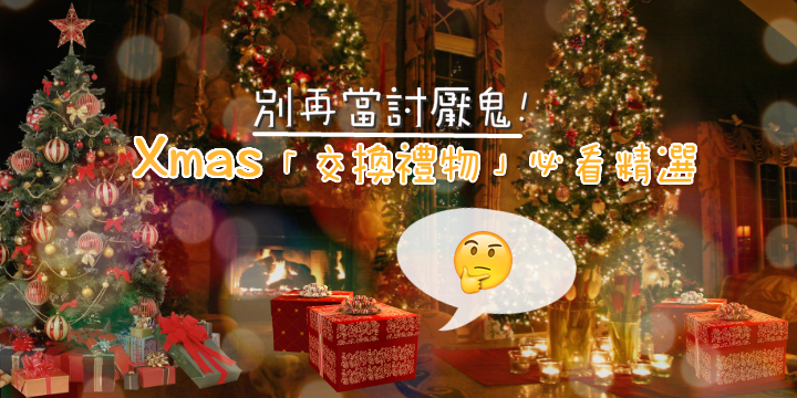 【沒有被討厭的勇氣？】聖誕交換禮物推介