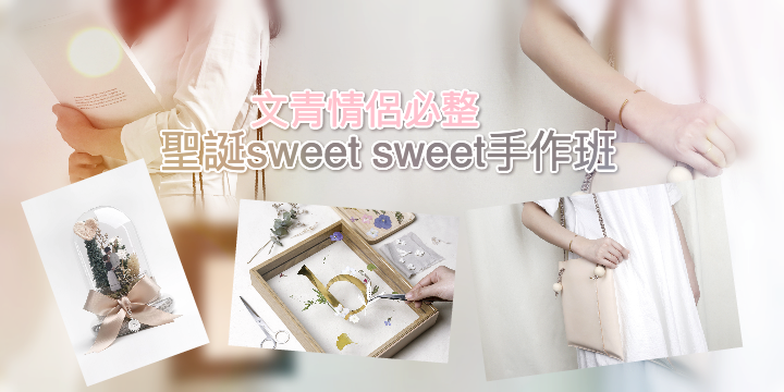 【文青情侶必整】聖誕sweet sweet手作班