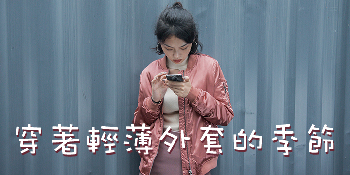 穿著輕薄外套的季節