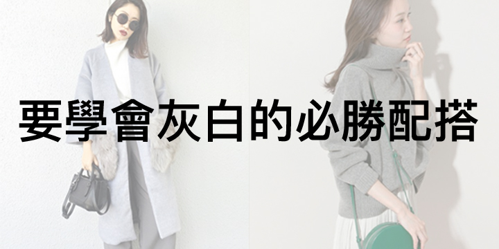 要學會灰白的必勝配搭