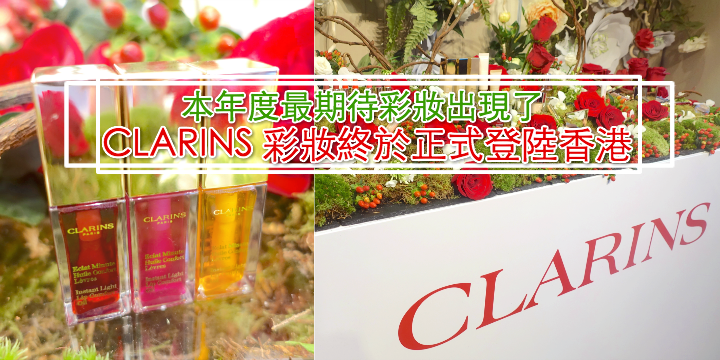 【本年度最期待】CLARINS 彩妝登陸香港! 【本年度最期待】CLARINS 彩妝登陸香港!