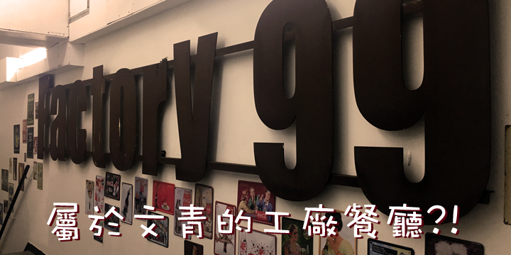 屬於文青的工廠餐廳?!