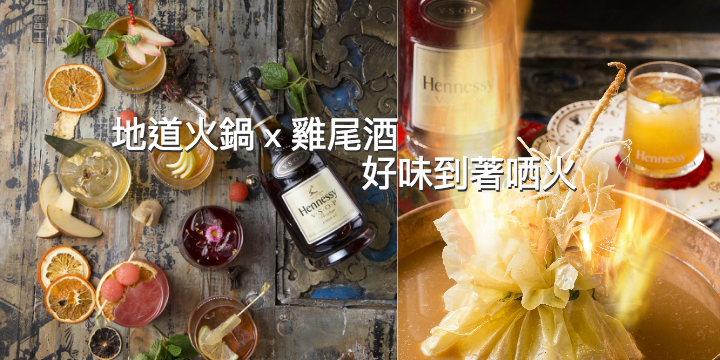 【地道火鍋 x 雞尾酒】好味到著哂火