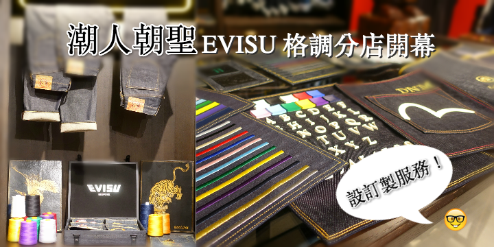 【可訂製專屬EVISU？】圓方分店正式開幕