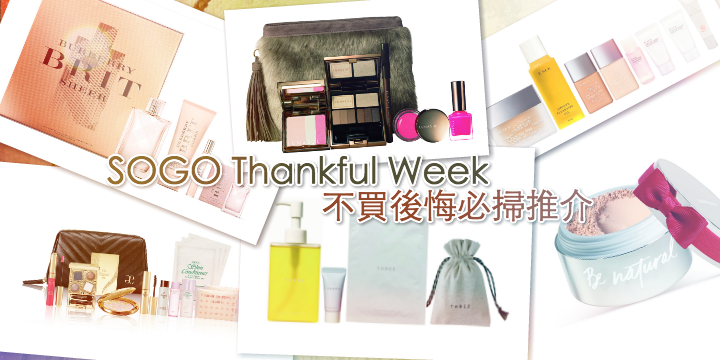 【SOGO Thankful Week攻略】不買後悔必掃推介