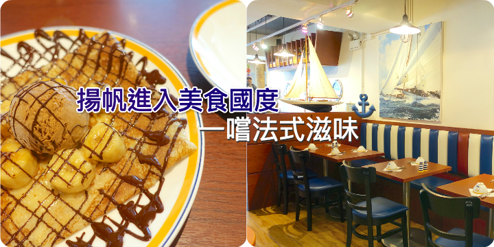 【揚帆進入美食國度】一嚐法式滋味