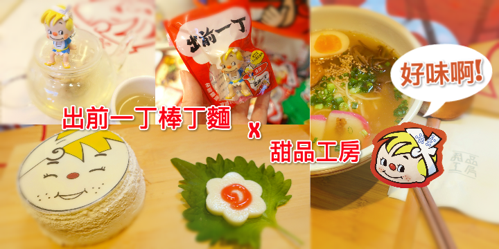 【出前一丁棒丁麵 x 甜品工房】