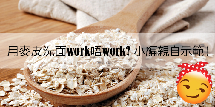 用麥皮洗面work唔work? 小編親自示範！