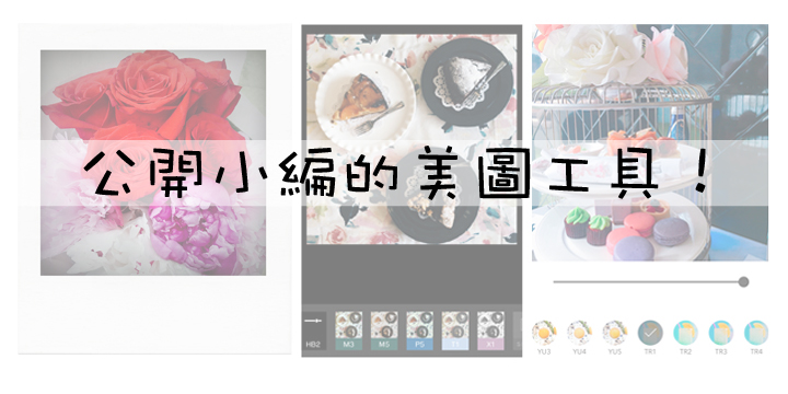 公開小編的美圖工具！