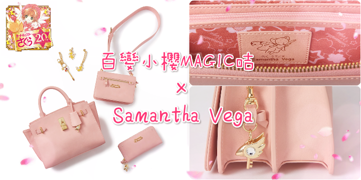 【把最美童年打包】百變小櫻MAGIC咭 × Samantha Vega ❤ 【把最美童年打包】百變小櫻MAGIC咭 × Samantha Vega ❤