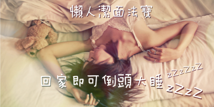【懶人潔面法寶】回家秒睡不是夢