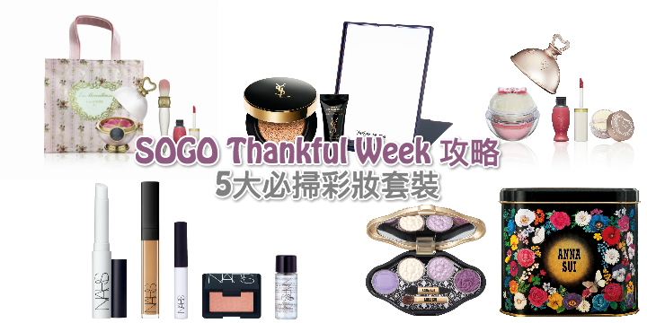 【SOGO Thankful Week攻略】5大必掃彩妝SET!